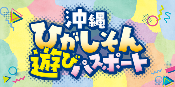 沖縄東村遊びパスポート